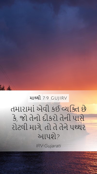માથ્થી 7:9 GUJIRV Bible Verse Image