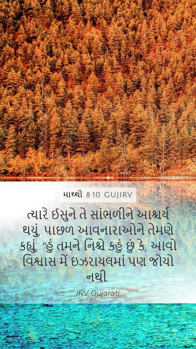 માથ્થી 8:10 GUJIRV Bible Verse Image
