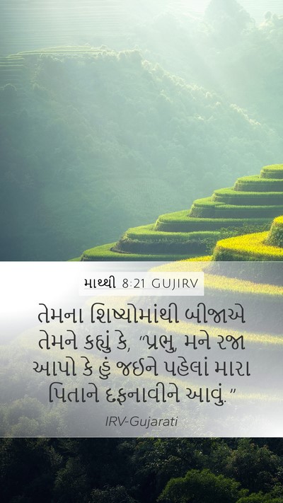 માથ્થી 8:21 GUJIRV Bible Verse Image
