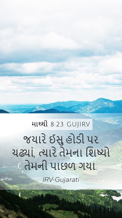 માથ્થી 8:23 GUJIRV Bible Verse Image