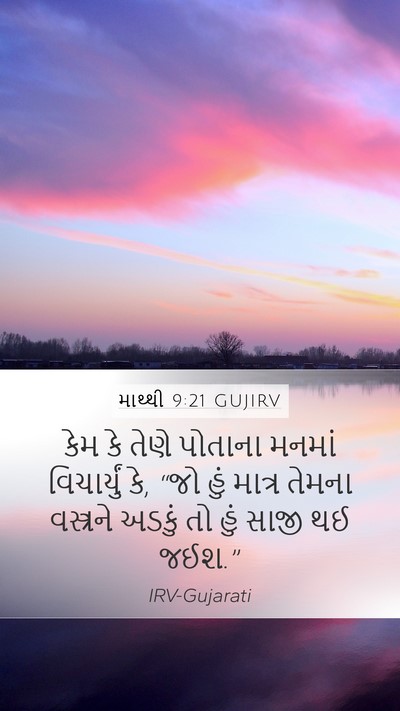 માથ્થી 9:21 GUJIRV Mobile Phone Wallpaper - કેમ કે તેણે પોતાના - Mobile Bible Verse Wallpaper