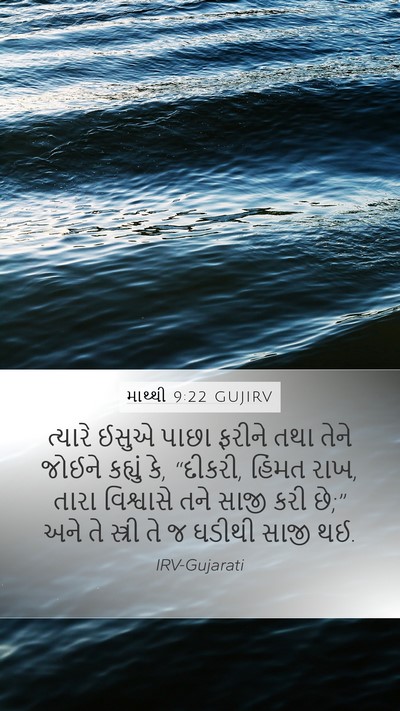 માથ્થી 9:22 GUJIRV Bible Verse Image