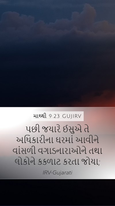 માથ્થી 9:23 GUJIRV Bible Verse Image