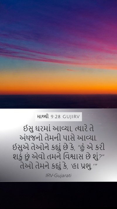 માથ્થી 9:28 GUJIRV Bible Verse Image