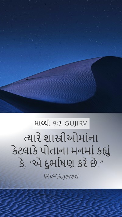 માથ્થી 9:3 GUJIRV Mobile Phone Wallpaper - ત્યારે - Mobile Bible Verse Wallpaper