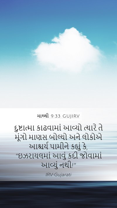 માથ્થી 9:33 GUJIRV Bible Verse Image