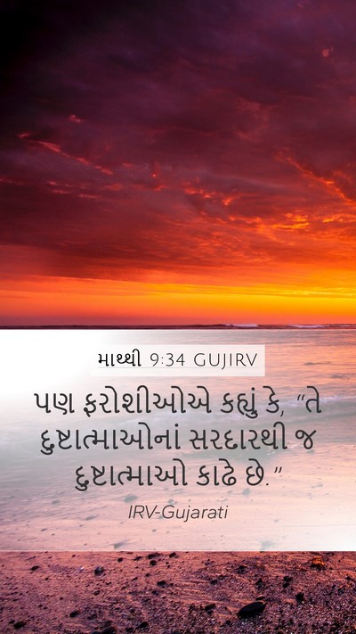 માથ્થી 9:34 GUJIRV Mobile Phone Wallpaper - પણ ફરોશીઓએ કહ્યું - Mobile Bible Verse Wallpaper