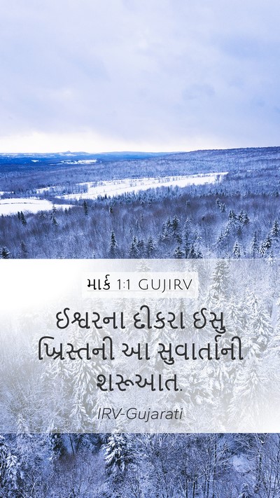માર્ક 1:1 GUJIRV Bible Verse Image