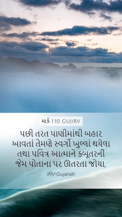 માર્ક 1:10 GUJIRV Bible Verse Image