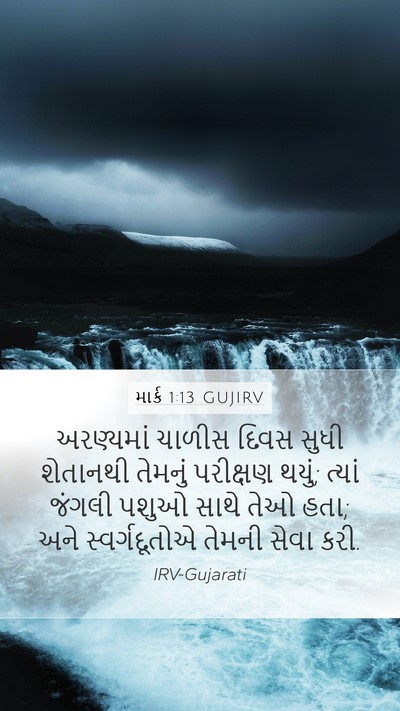 માર્ક 1:13 GUJIRV Bible Verse Image