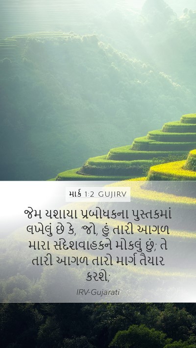 માર્ક 1:2 GUJIRV Bible Verse Image