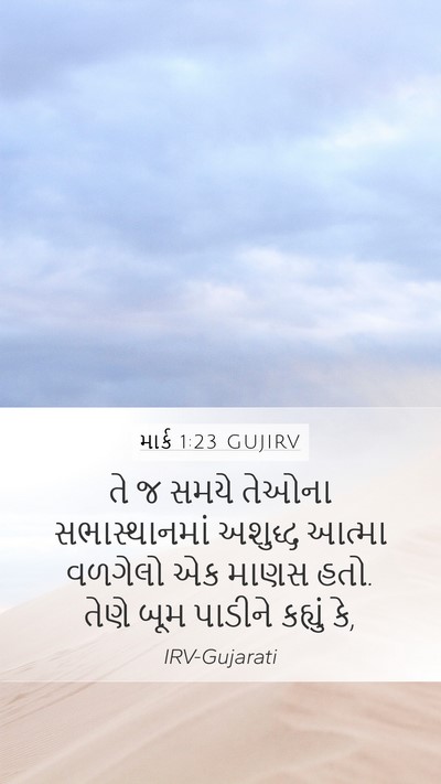 માર્ક 1:23 GUJIRV Bible Verse Image