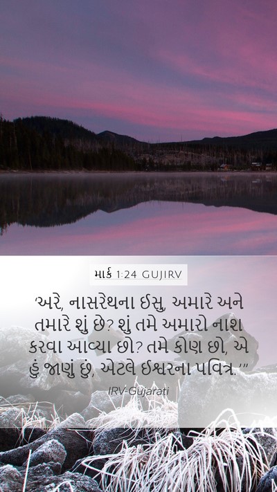 માર્ક 1:24 GUJIRV Bible Verse Image