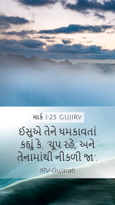 માર્ક 1:25 GUJIRV Bible Verse Image