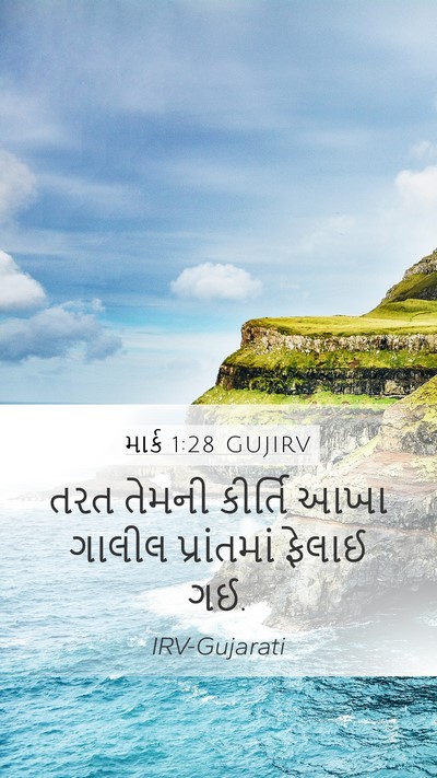 માર્ક 1:28 GUJIRV Bible Verse Image