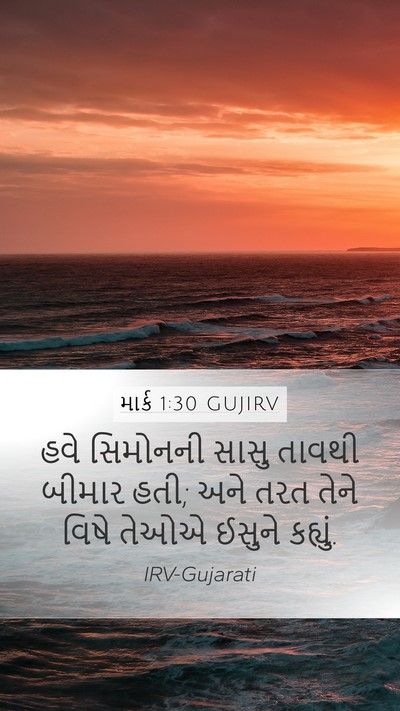 માર્ક 1:30 GUJIRV Mobile Phone Wallpaper - હવે સિમોનની સાસુ - Mobile Bible Verse Wallpaper