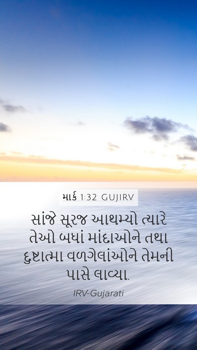 માર્ક 1:32 GUJIRV Bible Verse Image