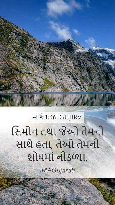 માર્ક 1:36 GUJIRV Mobile Phone Wallpaper - સિમોન તથા જેઓ - Mobile Bible Verse Wallpaper
