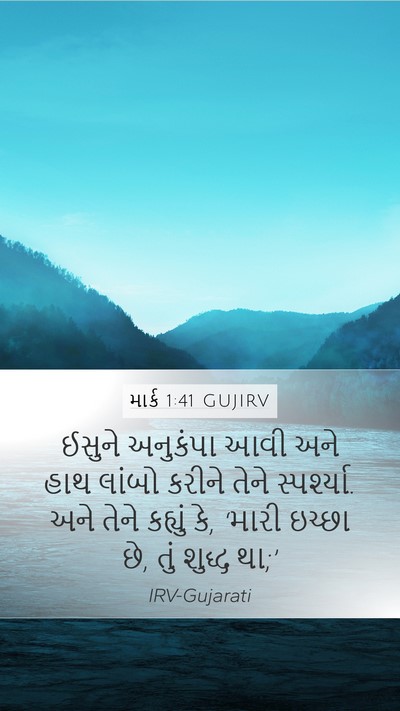 માર્ક 1:41 GUJIRV Bible Verse Image