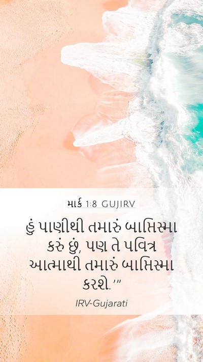 માર્ક 1:8 GUJIRV Bible Verse Image