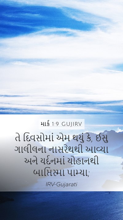 માર્ક 1:9 GUJIRV Bible Verse Image