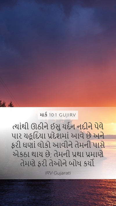 માર્ક 10:1 GUJIRV Bible Verse Image