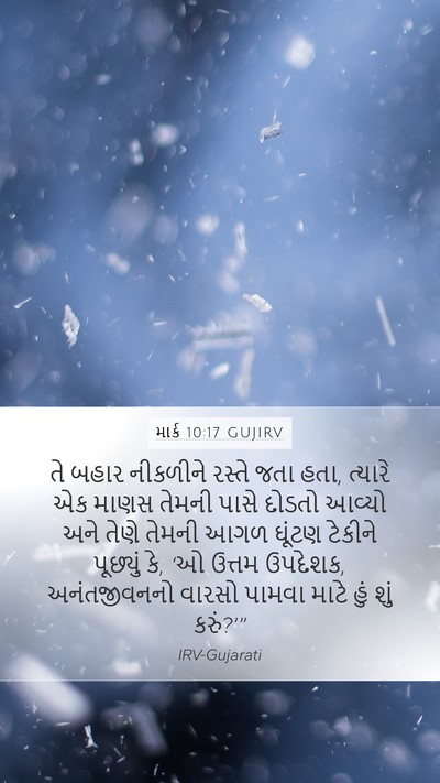 માર્ક 10:17 GUJIRV Bible Verse Image