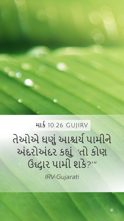 માર્ક 10:26 GUJIRV Mobile Phone Wallpaper - તેઓએ ઘણું આશ્ચર્ય - Mobile Bible Verse Wallpaper