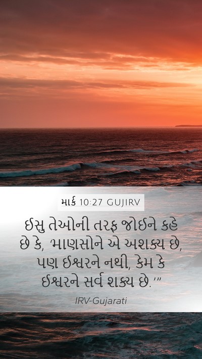 માર્ક 10:27 GUJIRV Bible Verse Image