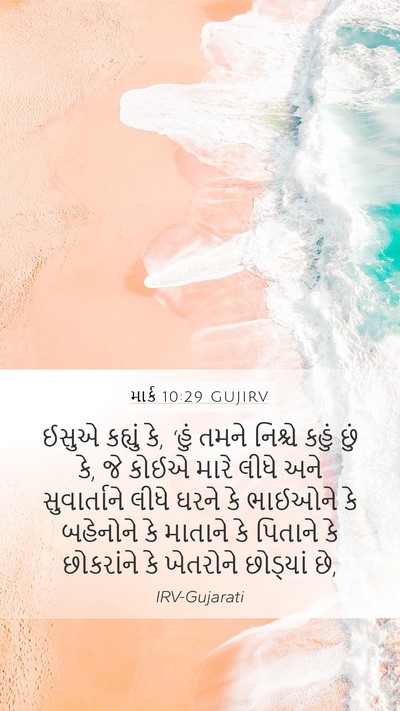 માર્ક 10:29 GUJIRV Bible Verse Image