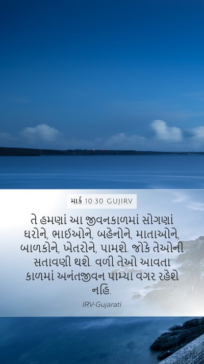 માર્ક 10:30 GUJIRV Bible Verse Image