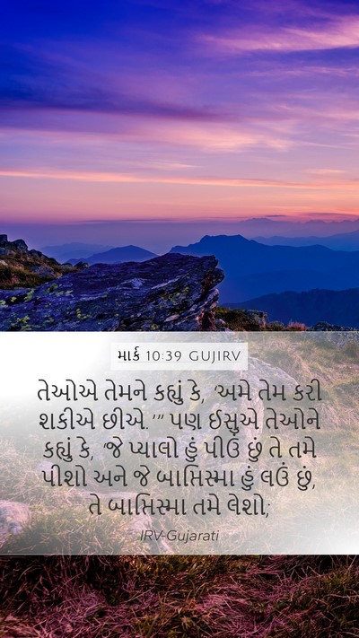 માર્ક 10:39 GUJIRV Mobile Phone Wallpaper - તેઓએ તેમને કહ્યું - Mobile Bible Verse Wallpaper