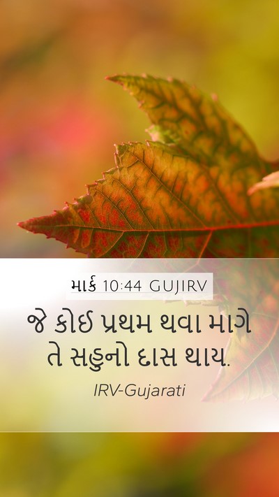 માર્ક 10:44 GUJIRV Bible Verse Image