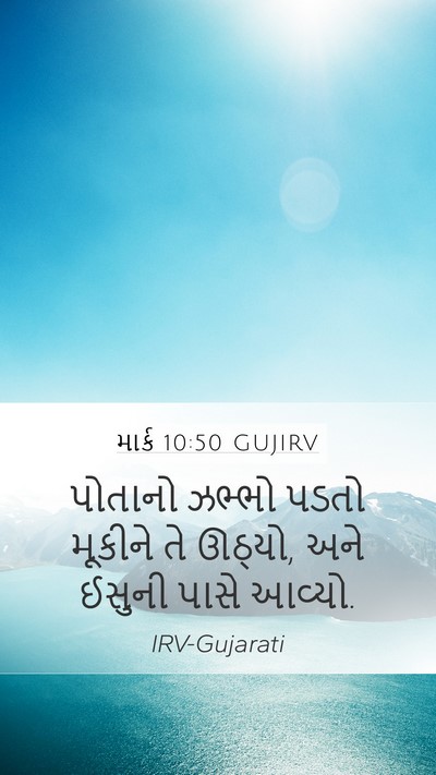 માર્ક 10:50 GUJIRV Mobile Phone Wallpaper - પોતાનો ઝભ્ભો પડતો - Mobile Bible Verse Wallpaper