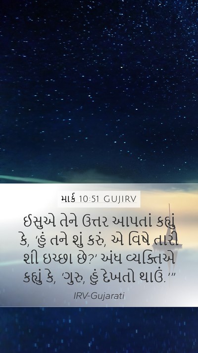 માર્ક 10:51 GUJIRV Bible Verse Image