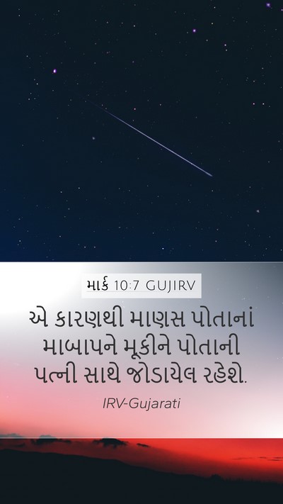 માર્ક 10:7 GUJIRV Mobile Phone Wallpaper - એ કારણથી માણસ - Mobile Bible Verse Wallpaper