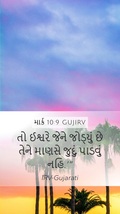 માર્ક 10:9 GUJIRV Bible Verse Image