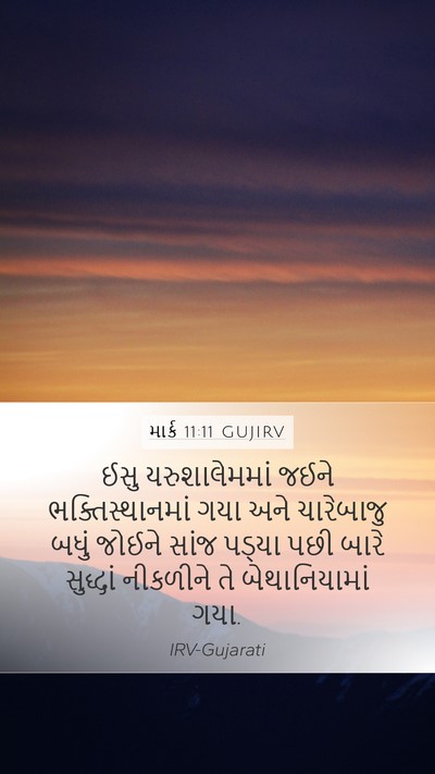 માર્ક 11:11 GUJIRV Bible Verse Image