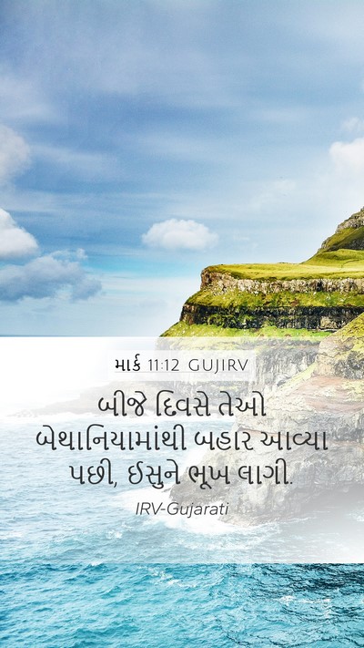 માર્ક 11:12 GUJIRV Bible Verse Image