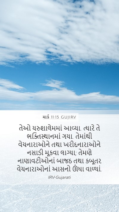 માર્ક 11:15 GUJIRV Bible Verse Image