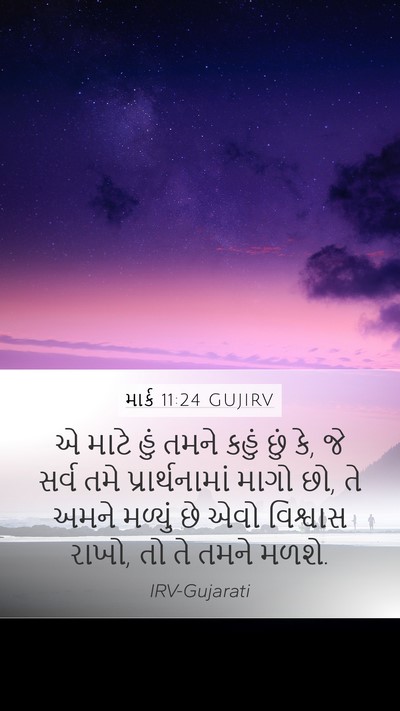 માર્ક 11:24 GUJIRV Bible Verse Image