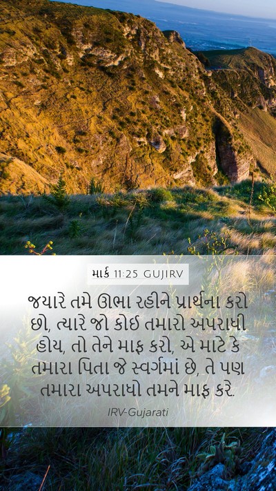 માર્ક 11:25 GUJIRV Bible Verse Image