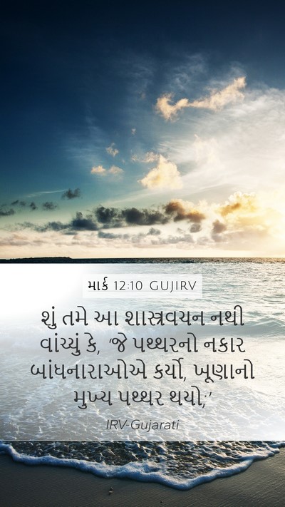 માર્ક 12:10 GUJIRV Bible Verse Image