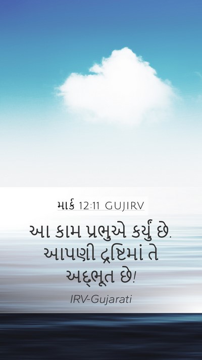 માર્ક 12:11 GUJIRV Bible Verse Image
