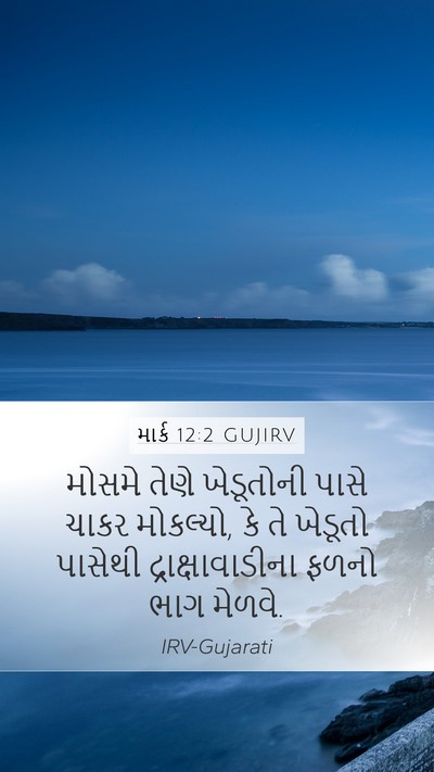 માર્ક 12:2 GUJIRV Bible Verse Image