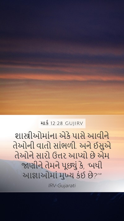 માર્ક 12:28 GUJIRV Bible Verse Image