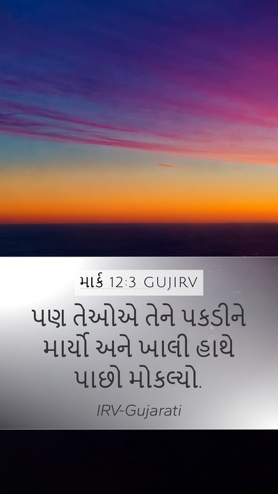 માર્ક 12:3 GUJIRV Mobile Phone Wallpaper - પણ તેઓએ તેને - Mobile Bible Verse Wallpaper