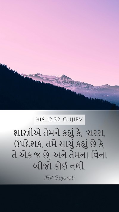 માર્ક 12:32 GUJIRV Bible Verse Image