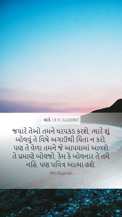 માર્ક 13:11 GUJIRV Bible Verse Image