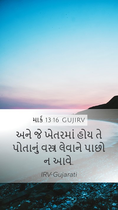 માર્ક 13:16 GUJIRV Mobile Phone Wallpaper - અને જે ખેતરમાં હોય - Mobile Bible Verse Wallpaper